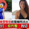 女神大進化又黑又娘五官唔同曬！張曦雯整容前海量驚嚇流出