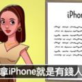 拿iPhone就是有錢人？　9個「已經偏差到不行」的主流價值觀