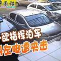 （有視頻看）男子欲指揮泊車不料左腳遭夾擊