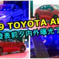 2019TOYOTAALTIS發表前夕外形曝光了！外形更為運動化，明顯專攻年輕市場！