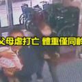 女童遭父母虐打亡體重僅同齡兒一半