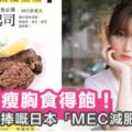 櫻花妹身形窈窕嘅秘訣，唔瘦胸又食得飽，日本醫生推大熱「MEC減肥法」！