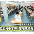 2019年起全馬小學將「廢除成績分班制度」！家長和學生們要注意啊！