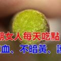 更年期女人每天吃一些，不貧血不發胖不暗黃，卵巢一天比一天好哦！