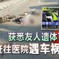 ◤3匪遭警殲滅◢獲悉友人遺體可領出2人趕往醫院遇車禍喪命