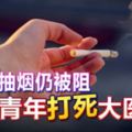 外面抽煙仍被阻青年打死大醫生