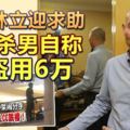 曾向林立迎求助，鬧自殺男自稱遭50餘歲女子迷魂，盜用6萬！