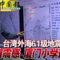 台灣外海6.1級地震香港有震感廈門小學逃難