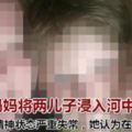 澳洲28歲媽媽將兩兒子浸入河中欲淹死：我必須殺了他們