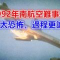 1992年南航空難事件，現場太恐怖，過程更詭異……