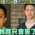 【龍門陣】林艾萱：從孫安佐事件談孩子教育