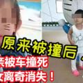 母親被車撞死，2歲女離奇消失！原來被撞後。。。