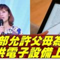 教育部為中學生推電子課本　張念群：允許「自攜設備」