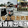 松開安全帶泡奶霎那女乘客被甩出車外慘死