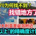 馬航MH370為何找不到？丹麥教授：找錯地方了！客機或在澳大利亞墜毀