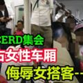 【反ICERD集會】霸佔女性車廂，輕佻語氣侮辱女搭客！男集會者：拍什麼拍？