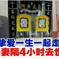 「摯愛一生一起走」．老夫妻隔4小時去世