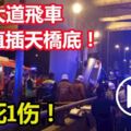 凌晨大道飛車，失控直插天橋底！釀1死1傷車禍！