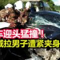 威拉與多裕達轎車迎頭猛撞！駕駛威拉男子遭緊夾身亡！