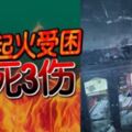 2018-12-17:莎阿南,豪宅起火受困4歲女童送院後宣告不治，釀1死3傷！