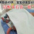 孕婦遭車禍昏迷49天，寶寶頑強生長順利出生！「媽媽，請醒來看我一眼」