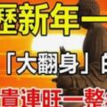 1月1日元旦一到，就要強勢「大翻身」的5大生肖