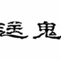 跟大家說說如何「送鬼」