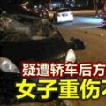 疑遭轎車後方猛撞女子重傷不治