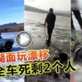 （請看視頻）結冰湖面玩漂移-全車死剩2個人！！！