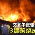 文冬午夜駭人大火3建築燒成灰燼