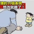 孩子被寵壞的10大表現，過了6歲，想改就難了