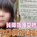 殘障聾啞女慘遭性侵，寫千字口供指證副院長