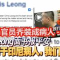 移民官員喬裝成病人。。。ChrisLeong面書報平安「對於印尼病人，我們致歉」！