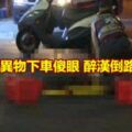 駕駛輾異物下車傻眼醉漢倒路中央亡