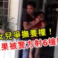 男子挾持女兒爭撫養權！結果被警方射6槍擊斃！人質成功被救出！