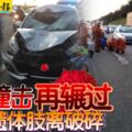 轎車撞擊再輾過騎士遺體肢離破碎