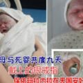 悲傷父母與死嬰共度九天，一位心碎的母親和她死去的小女兒一起生活了九天