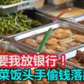 謊稱「老闆要我放銀行」　雜菜飯頭手偷錢落跑