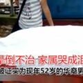 中年男子在小販中心暈倒，男子暈倒不治家屬哭成淚人