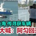 【人車墜海案】傳尋獲車輛　家屬大喊：阿勻回來了