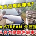 大馬還有法律嗎？失控撞傷騎摩哆軍人，遭眾人合力掀翻休旅車洩憤！內有視頻！