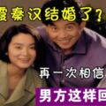 林青霞秦漢結婚了？網友炸鍋：再一次相信愛情，秦漢方回應了