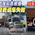 華裔老翁遭羅釐輾死巫裔男女目睹事發經過！奮勇報案追車。。。。