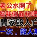 「老公水開了，幫我倒麵粉吧」，瞬間引發慘禍，無知就像在鍋裡扔了一顆「炸彈」！網友：真的好恐怖！