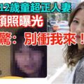 嘿咻12歲童超正人妻素顏照曝光網驚：別衝我來