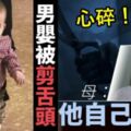 14個月大男嬰被「剪舌」！母親被捕不忘護男友：是孩子自己咬傷