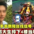 玩手游到陽台找信號男大生摔下4樓當場身亡