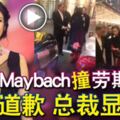 開maybach撞勞斯萊斯-彭丹道歉-總裁顯氣度!