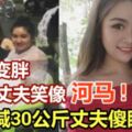 產後變胖被丈夫笑像河馬女怒減30公斤丈夫傻眼