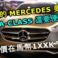 更便宜的MERCEDESBENZ要來了！比A-CLASS還要便宜！奔馳將推更入門小型跨界車款！